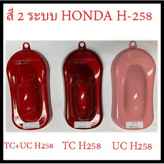 ❤ สีสเปรย์ซามูไร สีซามูไร  2-COAT SYSTEM   HONDA H-258