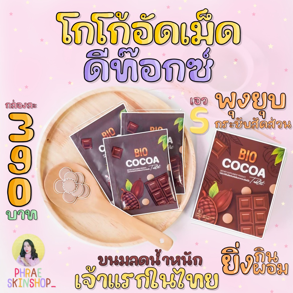 โกโก้อัดเม็ดดีท็อกซ์ Bio cocoa Detox