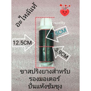 ขายางสปริงซัมซุง แท้ จัดชุด 3 ขา