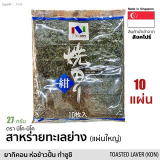 สาหร่ายทะเลย่างแผ่นใหญ่ ทำซูชิ ข้าวปั้น 10 แผ่น (ยากิ คอน) 27 กรัม Toasted Seaweed full Size for sushi (Nico-Nico Brand)