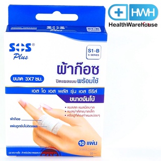 SOS Plus S1-B (บรรจุ 10 แผ่น / 1กล่อง) เอสโอเอส พลัส เอส S1-B ผ้าก๊อซ ปิดแผล ขนาด 3 x 7 ซม. ผ้าก๊อซปิดแผล พลาสเตอร์ยา