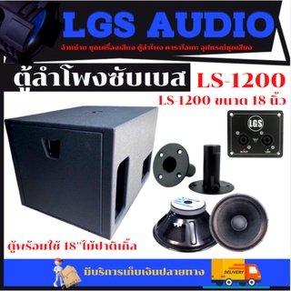 ตู้ลำโพงซับเบส LGS-LS1200 ขนาด 18 ""นิ้ว ไม้อัดปาติเกิ้ล (พร้อมใช้)