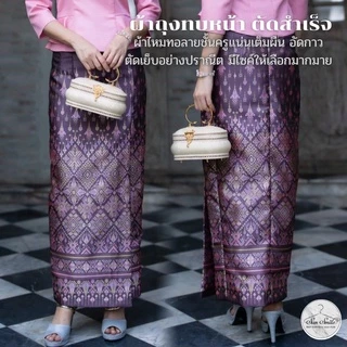 64048 ผ้าถุงแพรวากาฬสินธุ์ ผ้าถุงผ้าไหมทอลายยกดอก อัดกาวอย่างดี มีซิปหลัง ทบป้ายหน้า งานตัดสำเร็จรูป ดีไซน์ bysunsmile