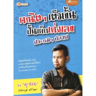 หนังสือเรื่อง  คณิตฯ เต็มขั้น ปั้นเด็กเก่งเลข ประถมฯปลาย