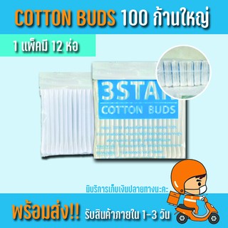 สำลีปั่น​หู​ 1แพ็คมี12ห่อ Cotton Buds ตรา 3Star คอตตอนบัต สำลี ถูกกว่าท้องตลาดเหมือนโรงงานมาเอง ขายส่ง