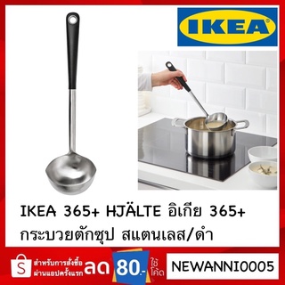 IKEA 365+ HJÄLTE อิเกีย 365+  กระบวยตักซุป สแตนเลส ดำ