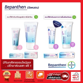 BEPANTHEN OINTMENT บีแพนเธน ออยเมนท์ ปกป้องดูแลผิวจากผื่นผ้าอ้อม ขนาด30/50 กรัม