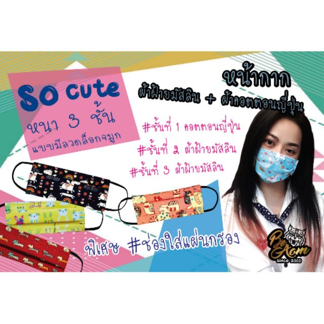 หน้ากาก 3ชั้น # 1 ผ้าคอตตอนญี่ปุ่น+ผ้าฝ้ายมัสลิน2ชั้น แบบมีลวดล็อกจมูก พิเศษช่องใส่แผ่นกรอง ซักได้ ร