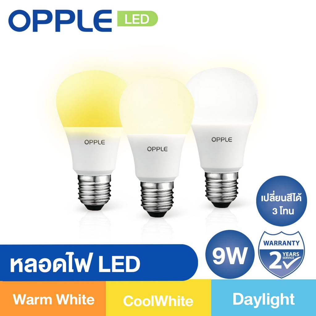 [ส่งฟรี Kerry] OPPLE หลอดไฟ LED 9W เปลี่ยนแสงได้ 3 โทน