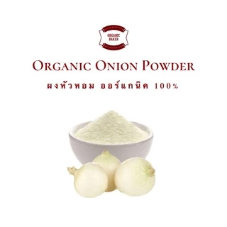 ผงหัวหอม ผงหัวหอมใหญ่ ออร์แกนิค 100% ไม่ผสมสารปรุงแต่งใดๆ กลิ่นหอม เกรดA หัวหอม Organic Onion Powder