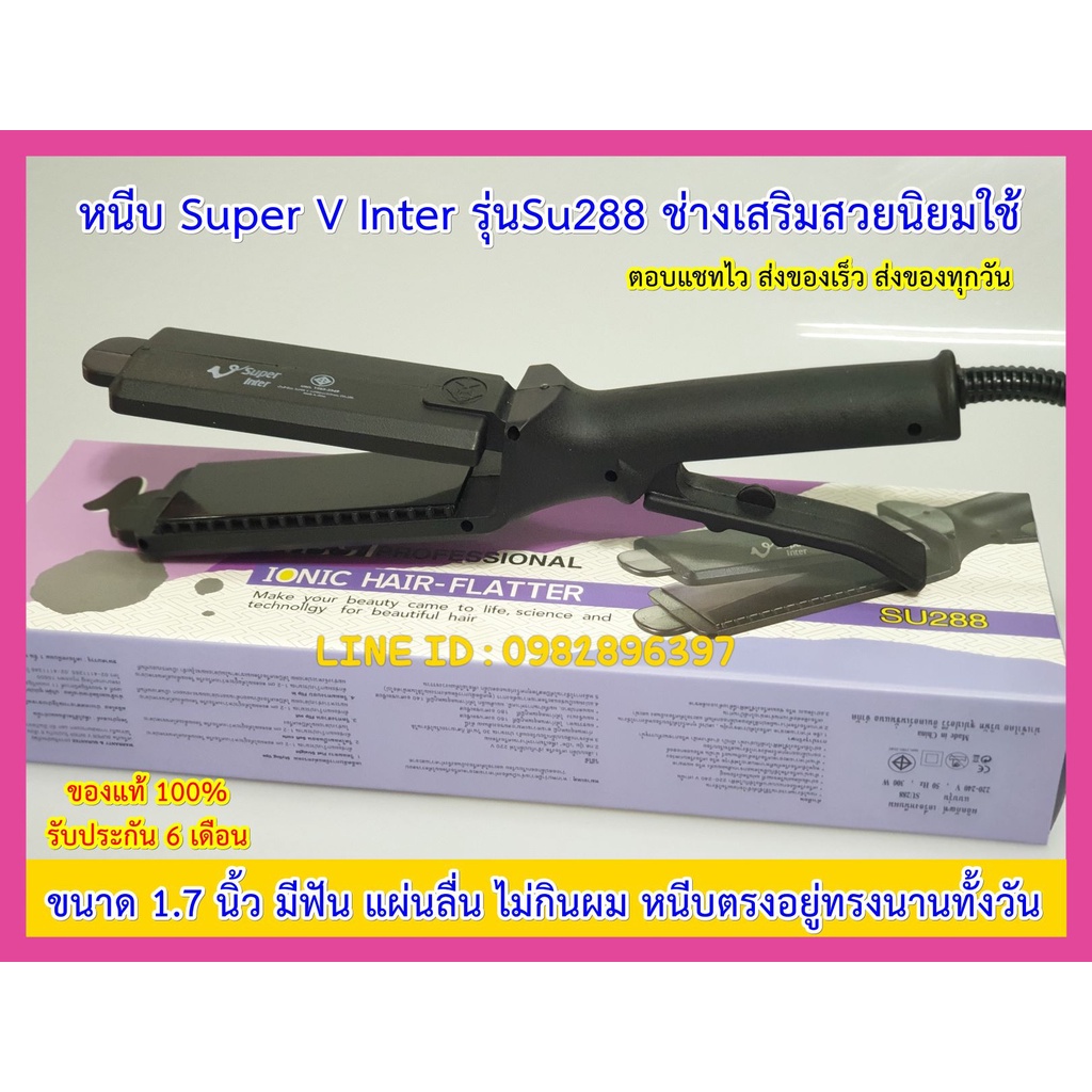 เครื่องหนีบผม Super V Inter SU288 ( มีฟัน )SU288 ของแท้ มีรับประกัน #เครื่องรีดผม #ซุปเปอร์วี ที่หนี