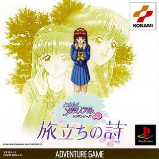 TOKIMEKI MEMORIAL 1 DRAMA SERIES VOL. 3 [PS1 JP : 2 Discs]