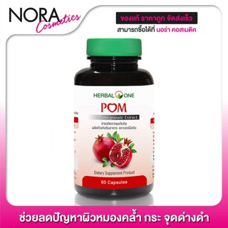 Herbal One Pom เฮอร์บัล วัน สารสกัดจากผลทับทิม [60 แคปซูล]