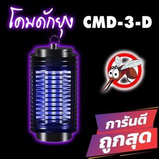 CMD-3D เครื่องดักยุง