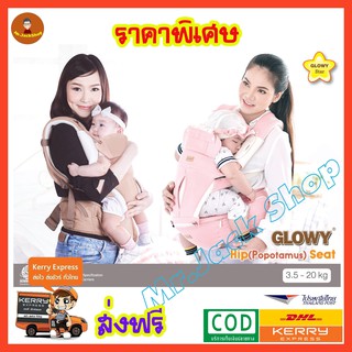 เป้อุ้มเด็ก GLOWY Hip (Popotamas) Seat เป้อุ้มเด็กโกลวี่  เป้อุ้มเด็กฮิปซีท มีให้เลือก 3 สี