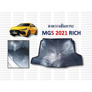 ถาดวางสัมภาระตรงรุ่นรถยนต์ MG5 ปี 2021