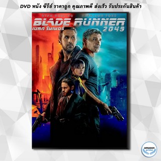 ดีวีดี Blade Runner 2049 DVD 1 แผ่น