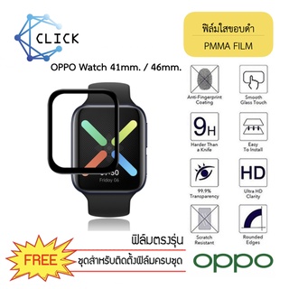 (PMMA) ฟิล์มใสขอบดำ ฟิล์มกันรอย PMMA Film Oppo Watch 41 mm./46 mm. ++พร้อมส่ง ฟรีชุดติดตั้ง++