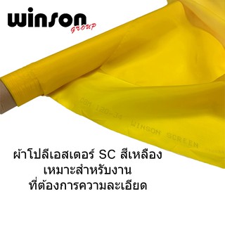 ผ้าสกรีน ผ้าโปลีเอสเตอร์ SC สีเหลือง เหมาะสำหรับงานที่ต้องการความละเอียด (1 เมตร)