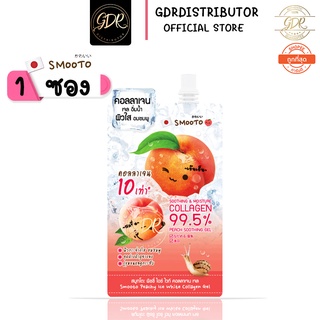 💞 1ซอง💞 smooto tomato peachy ice white collagen gel สมูทโตะ พิชชี่ ไอซ์ ไวท์ คอลลาเจน เจล เจลพีช สูตรเย็น