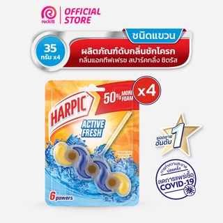 [แพ็ค 4] Harpic  ฮาร์ปิค ดับกลิ่นชักโครก กลิ่นแอคทีฟเฟรช สปาร์คกลิ้ง ซิตรัส 35 กรัม