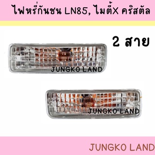 ไฟหรี่กันชน TOYOTA โตโยต้า LN85 ไมตี้ X ปี 1989 - 1995 ฝาคริสตัล 2 สาย และ 3 สาย ( สินค้าขายเป็นคู่ ) ยี่ห้อ AA MOTOR