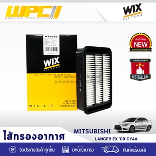 WIX ไส้กรองอากาศ MITSUBISHI: LANCER EX ปี09 CY4A แลนเซอร์ EX ปี09 CY4A*