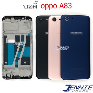 บอดี้ OPPO A83 เคสกลาง+ฝาหลัง OPPO A83 หน้ากาก body OPPO A83 ชุดบอดี้พร้อมฝาหลัง A83