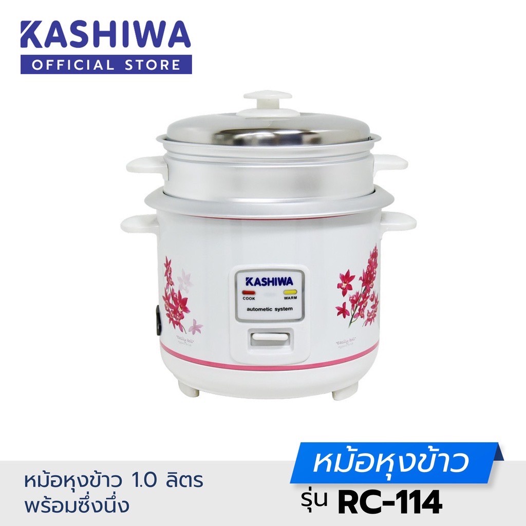 Kashiwa คาชิว่า หม้อหุงข้าวไฟฟ้า 1 ลิตร / 1.8 ลิตร รุ่น RC-114 / RC-106 / RC-1805 *รับประกัน 1 ปี* ค