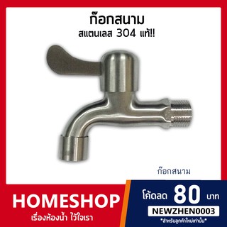 ก๊อกสนาม ก๊อกลงบ่อปลายกรอง สแตนเลส 304 Stainless Steel 304 รุ่น FHS-041