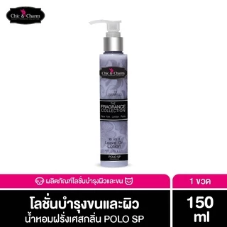 Chic & Charm Leave On Lotion โลชั่นบำรุงขน สัตว์เลี้ยง บำรุงขนและผิวสุนัข บำรุงขนแมว อ่อนโยน ไม่ต้องล้างออก 150ml