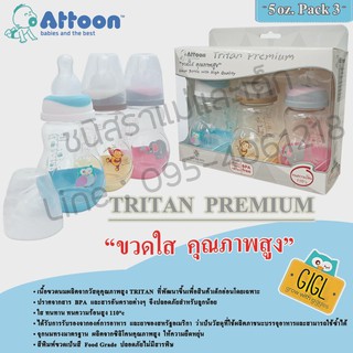 ขวดนม  Tritan  Premium  แพ๊ค  3 ขวด  แอทตูน
