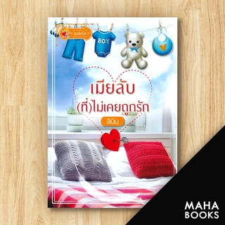 เมียลับ(ที่)ไม่เคยถูกรัก | แสนรัก พับลิชชิ่ง ลินิน