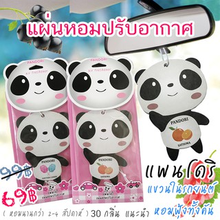 🔥แผ่นหอม.ปรับอากาศ แพนโดริ 69฿ PANDORI แขวนในรถยนต์ (มีราคาส่ง)