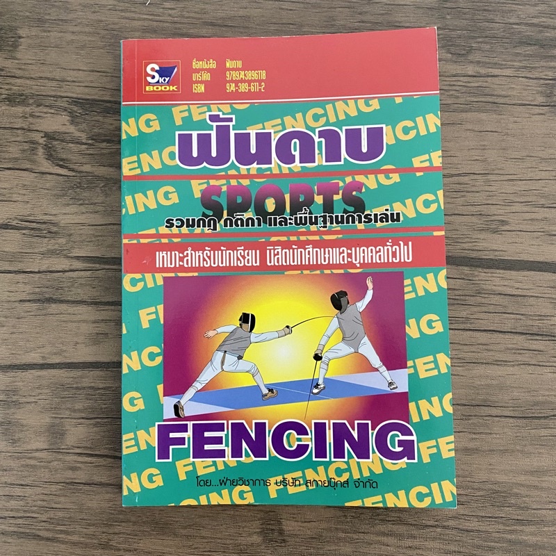 หนังสือ กฏ กติกา และพื้นฐานการเล่น ฟันดาบ fencing