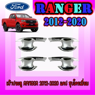 เบ้าประตู//เบ้ากันรอย//เบ้ารองมือเปิดประตู ฟอร์ด เรนเจอร์ FORD Ranger 2012-2020 แคป ชุบโครเมี่ยม