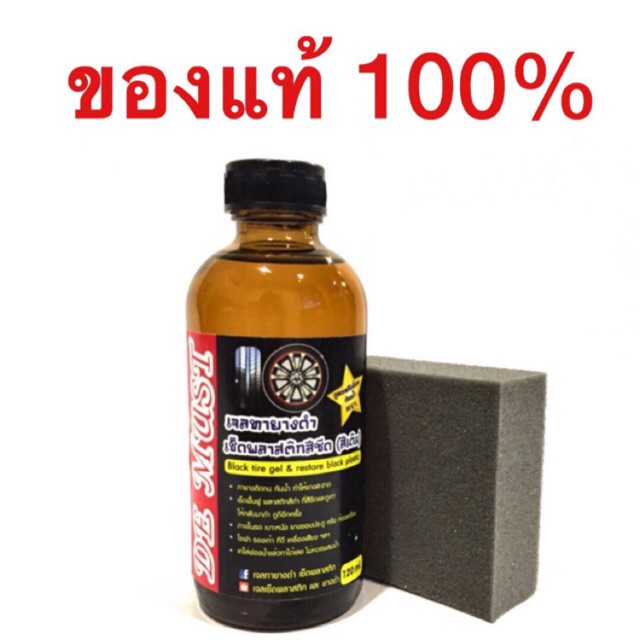 เจลทายางดำและพลาสติกขนาด 120ml.