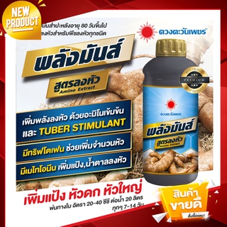 ฮอร์โมนสำหรับพืชลงหัว ขนาด 1 ลิตร  "พลังมันส์" เร่งหัวใหญ่  สำหรับมันสำปะหลังและพืชช่วงลงหัว