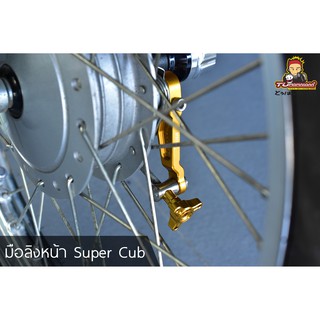 มือลิงหน้า Super Cub