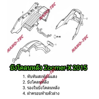 บังโคลนหลัง Zoomer-X2015 แท้อย่างดี บังโคลนหลังเดิม Honda Zoomer-x2015 ฮอนด้าซูเมอร์