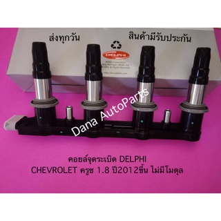 คอยล์​จุด​ระ​เบิ​ด​ DELPHI​ CHEVROLET​ ครูซ​ 1.8​ ปี2012ขึ้น​ ไม่มีโมดุล