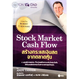 Rich Dad Advisors: Stock Market Cash Flow : สร้างกระแสเงินสดจากตลาดหุ้น