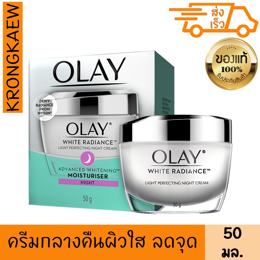 โอเลย์ ครีมกลางคืน ไวท์ เรเดียนซ์ 50 กรัม ไนท์ ครีม ผิวกระจ่างใส ลดจุดด่างดำ OLAY WHITE RADIANCE NIG