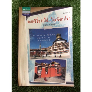 แบกเป้ขึ้นรถไฟไปหลังคาโลก/หนังสือมือสองสภาพดี