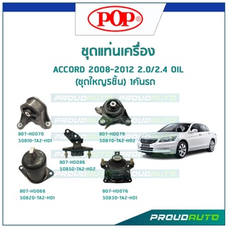 POP ชุดยางแท่นเครื่อง ACCORD 2008-2012 2.0/2.4 (OIL) (ชุดใหญ5ชิ้น) 1คันรถ