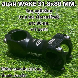 สเตม WAKE +-7 องศา 31.8x80 MM.