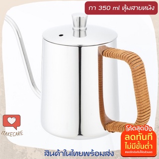 กาดริปกาแฟสแตนเลส 350 ml สีเงิน ที่จับหุ้มสายหนัง กาดริฟกาแฟสแตนเลส 304 กาชงกาแฟสด กาดริปกาแฟเตาแก๊ส ทำกาแฟดริป