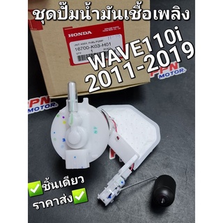 ชุดปั๊มน้ำมันเชื้อเพลิง WAVE110i NEW 2011 - 2019 แท้ศูนย์ฮอนด้า 16700-K03-H01