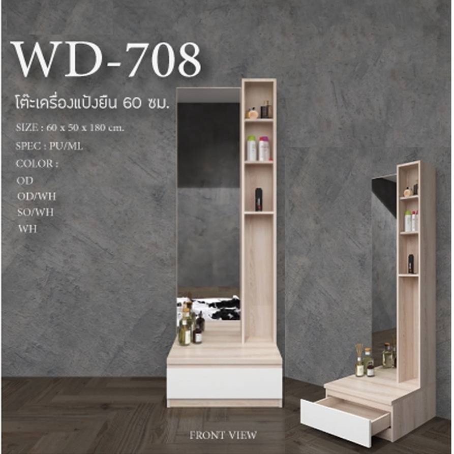 โต๊ะเครื่องแป้งแบบยืนบานเปิดปิด 1 บาน WD808