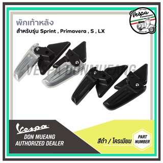 พักเท้าเวสป้า พักเท้าหลัง พักเท้าเสริม พักเท้า สำหรับ เวสป้า (VESPA) รุ่น LX,S, Primavera, Sprint